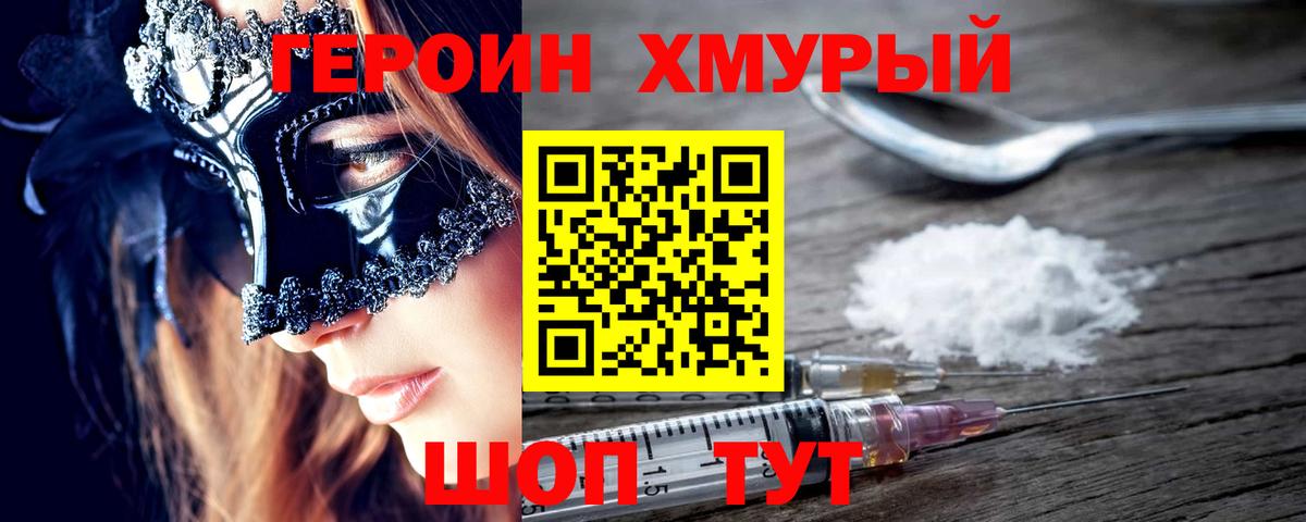 ГЕРОИН Heroin Клин